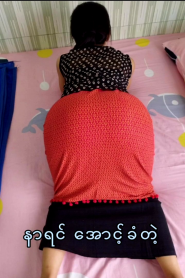 နာရင်အောင့်ခံတဲ့