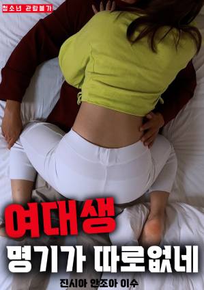 There is No Other Female College Student