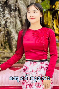 မအူပင်သူလေးကို အမုန်းကျွေး