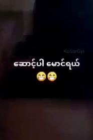 ဆောင့်ပါမောင်ရယ်ဆိုပဲ
