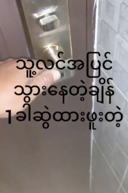 တစ်ခါစားဖူးတဲ့မမက ထပ်လိုချင်လို့