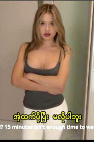 ၁၅မိနစ်အချိန်တောင်းတဲ့ဂေါင်းကြီး